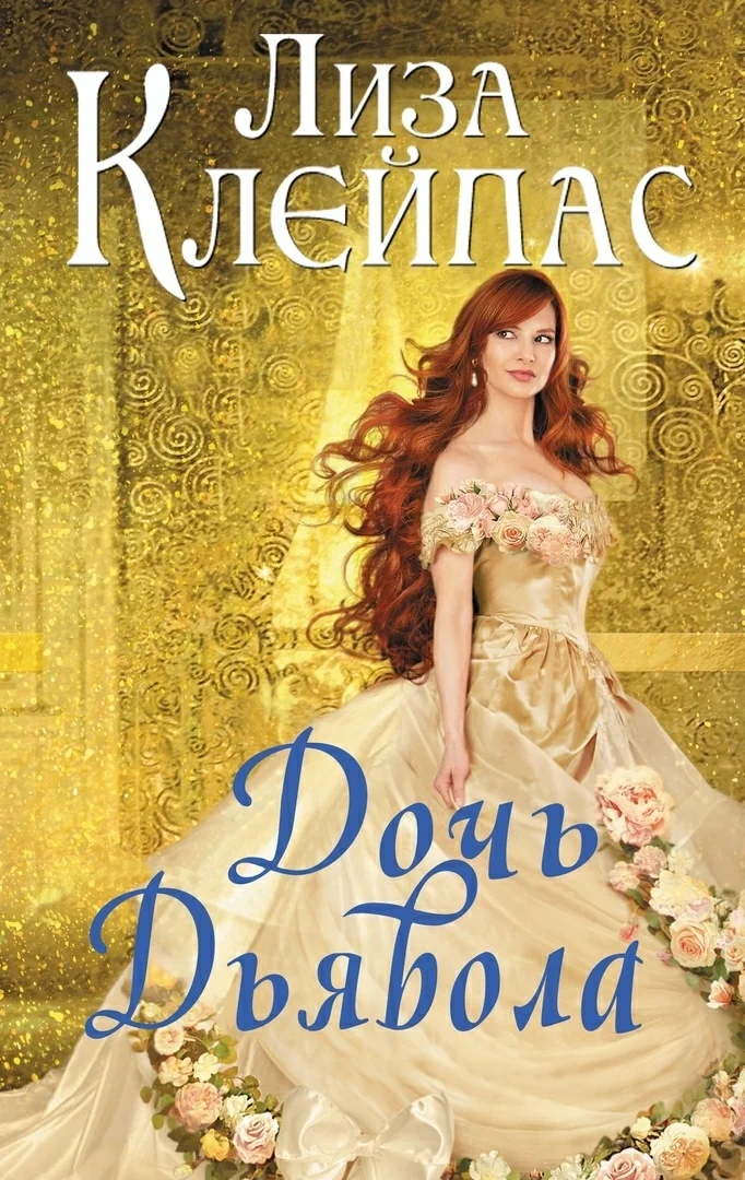 Обложка Дочь дьявола