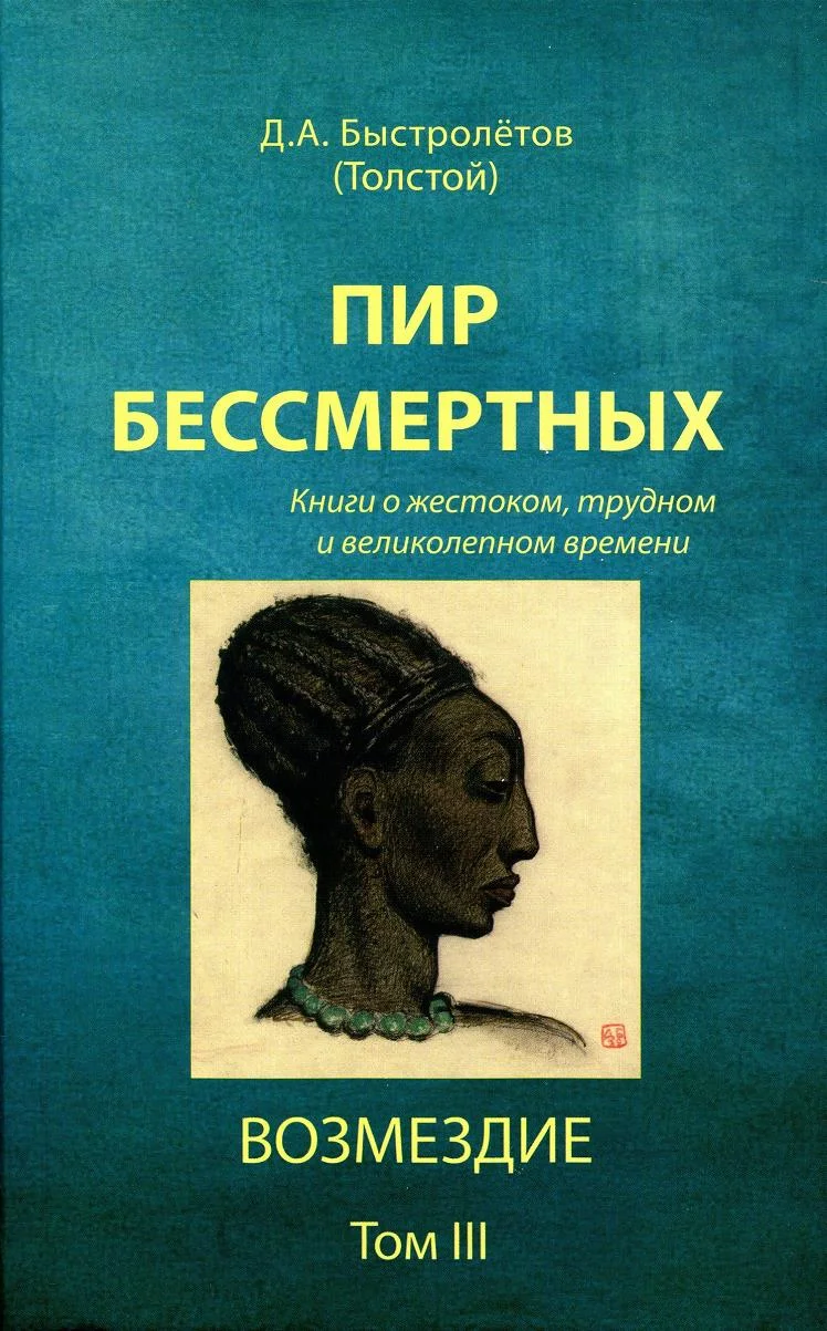 Обложка Пир бессмертных: Книги о жестоком, трудном и великолепном времени. Возмездие. Том 3