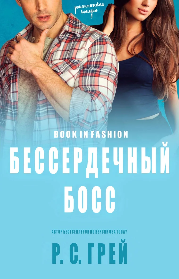 Обложка Бессердечный Босс