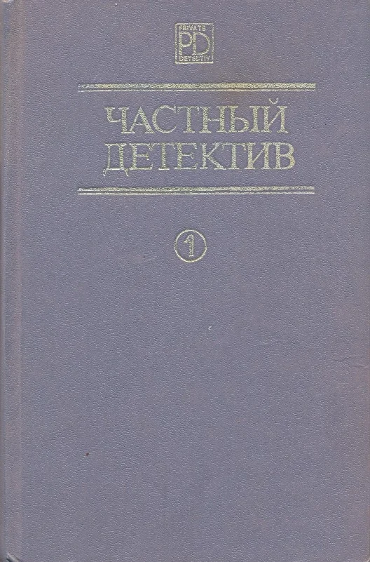 Обложка Частный детектив. Выпуск 1