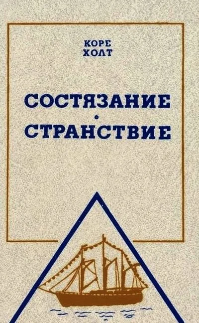 Обложка Состязание. Странствие