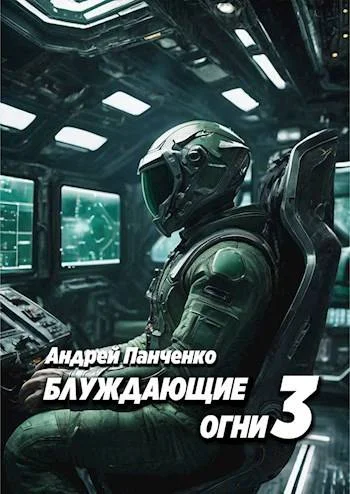 Обложка Блуждающие огни 3
