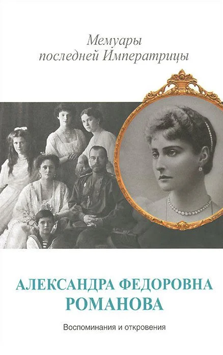 Обложка Мемуары последней Императрицы