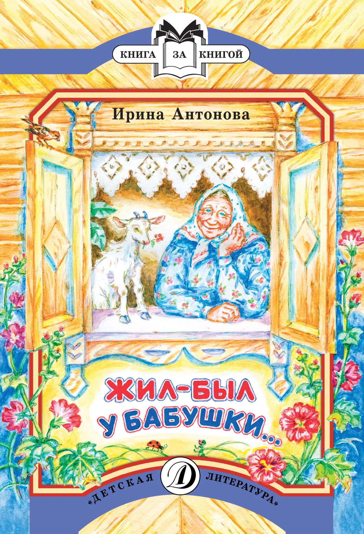 Обложка Жил-был у бабушки…