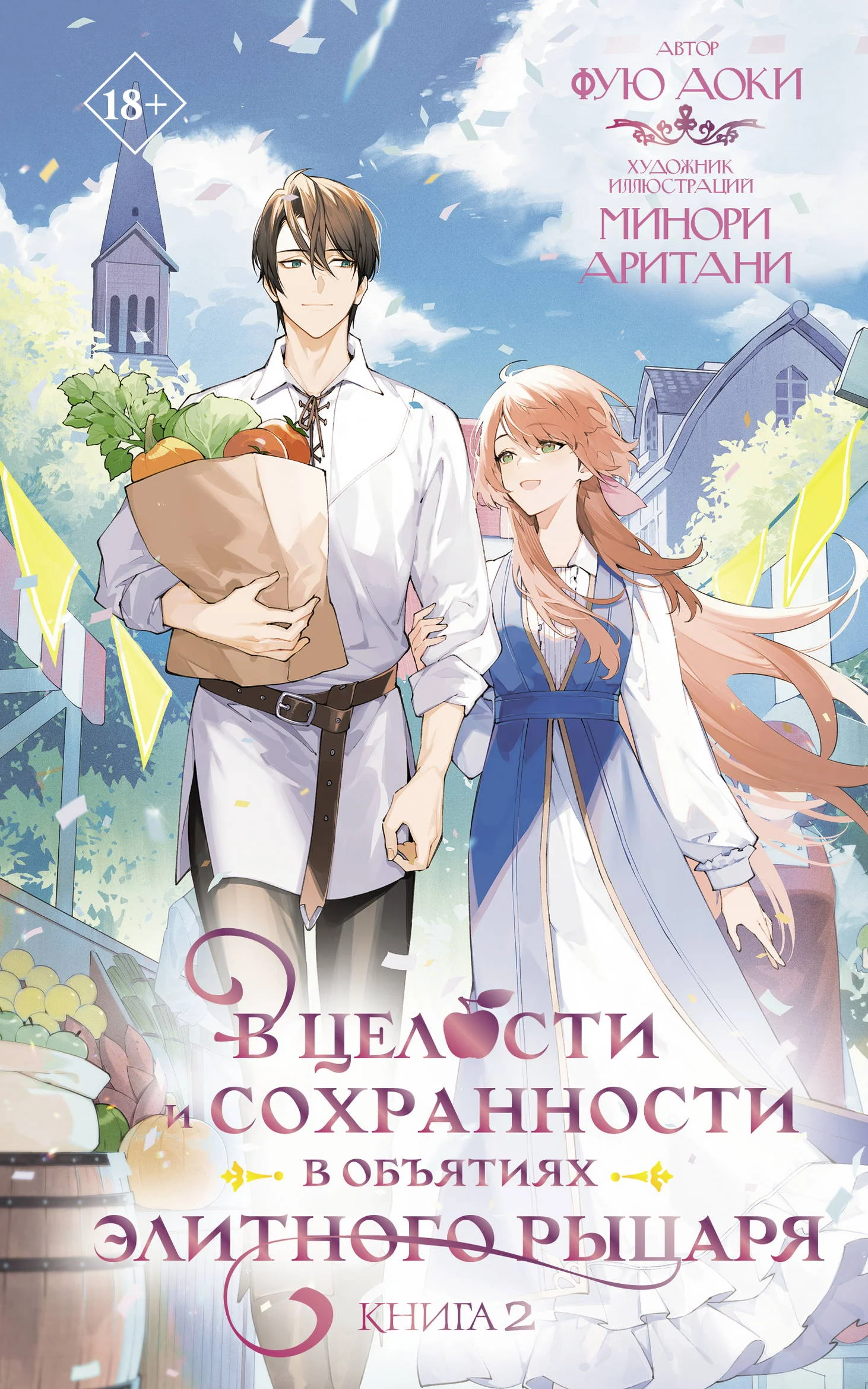 Обложка В целости и сохранности в объятиях элитного рыцаря. Книга 2