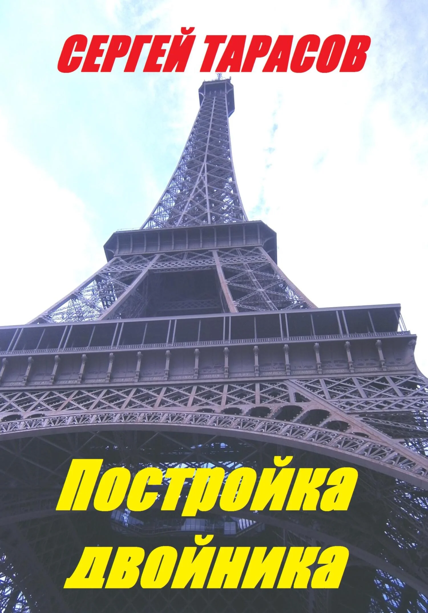 Обложка Постройка двойника