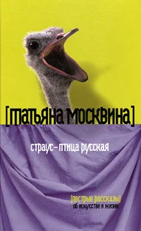 Обложка Страус — птица русская