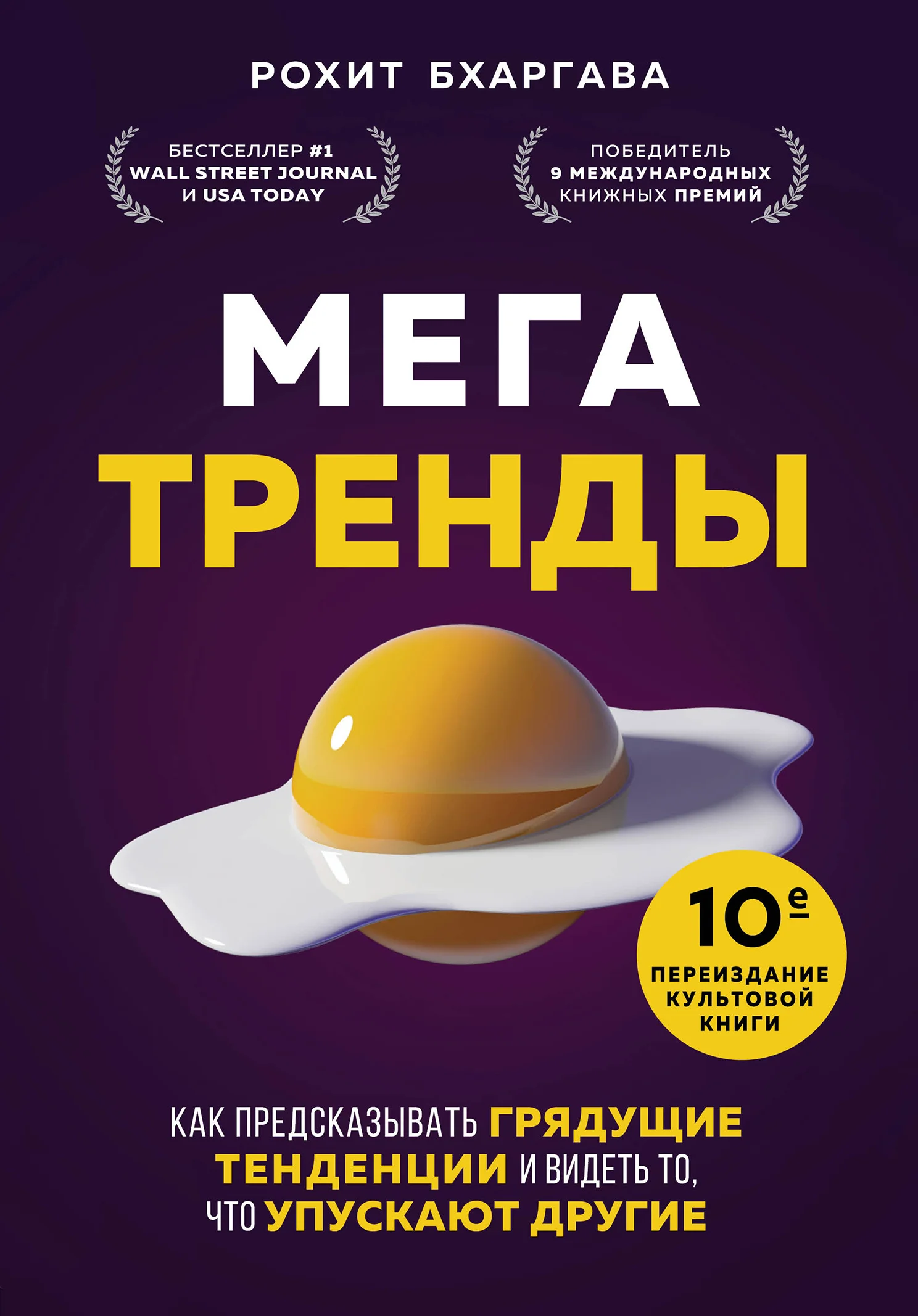 Обложка Мегатренды. Как предсказывать грядущие тенденции и видеть то, что упускают другие