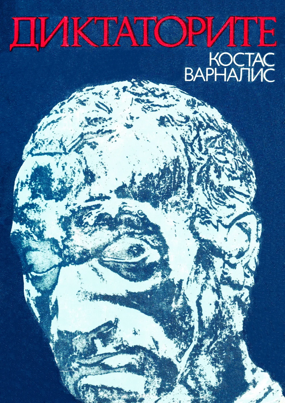 Обложка Диктаторите