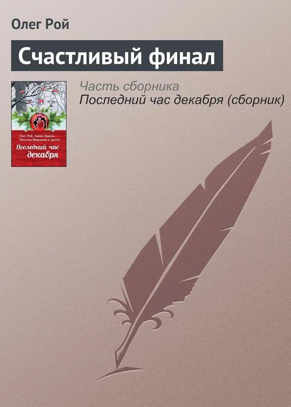 Обложка Счастливый финал