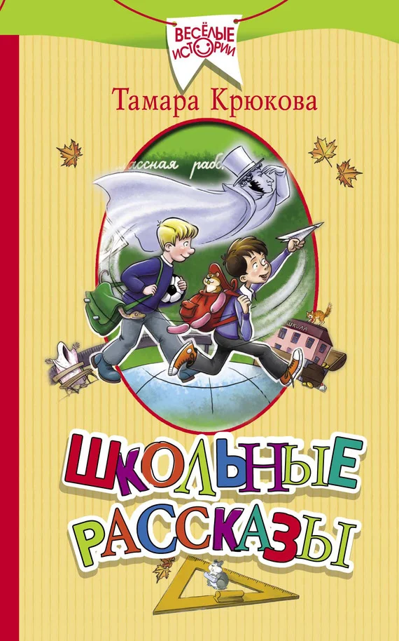 Обложка Школьные рассказы