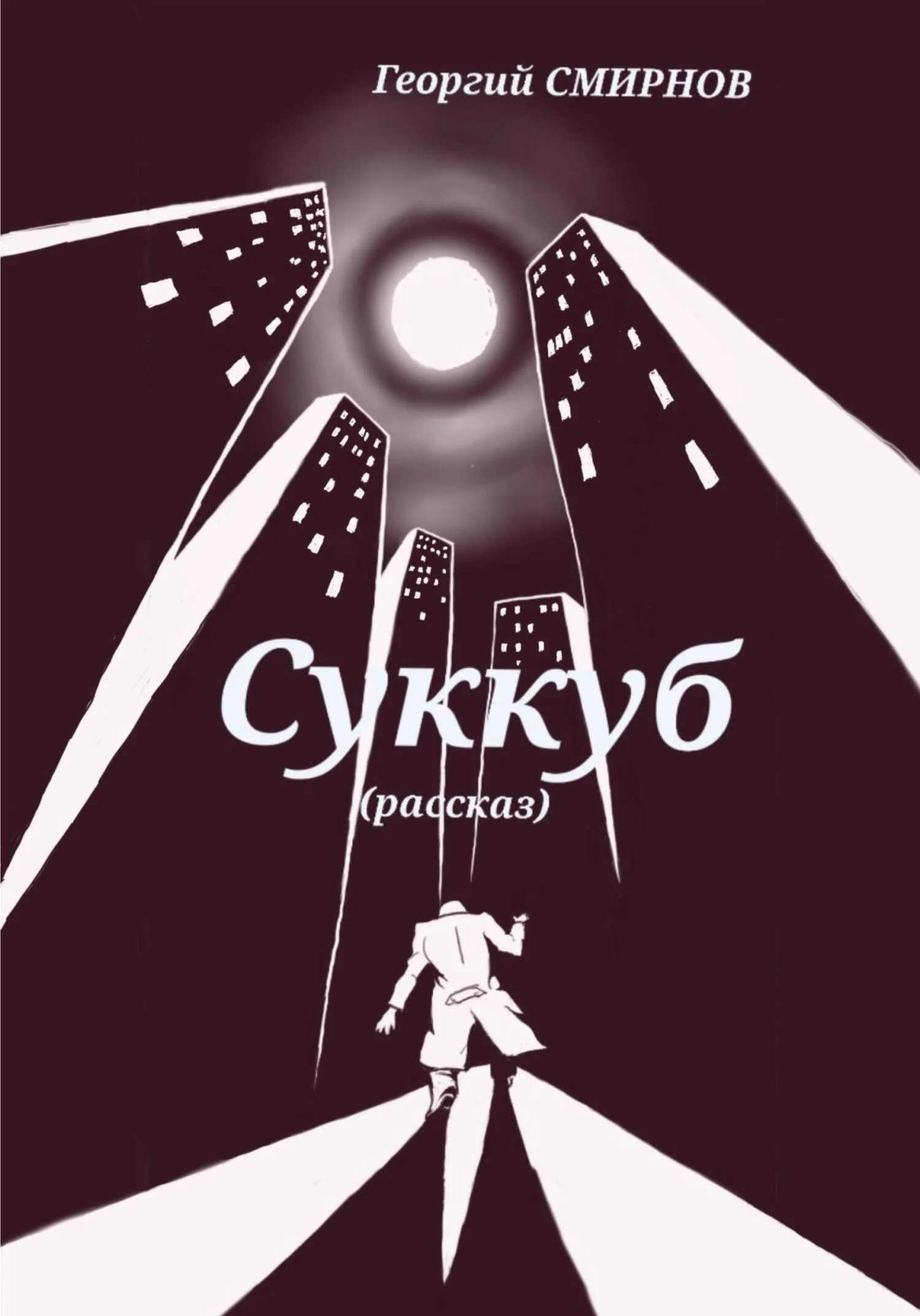 Обложка Суккуб