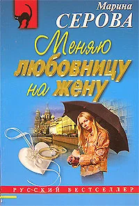 Обложка Меняю любовницу на жену