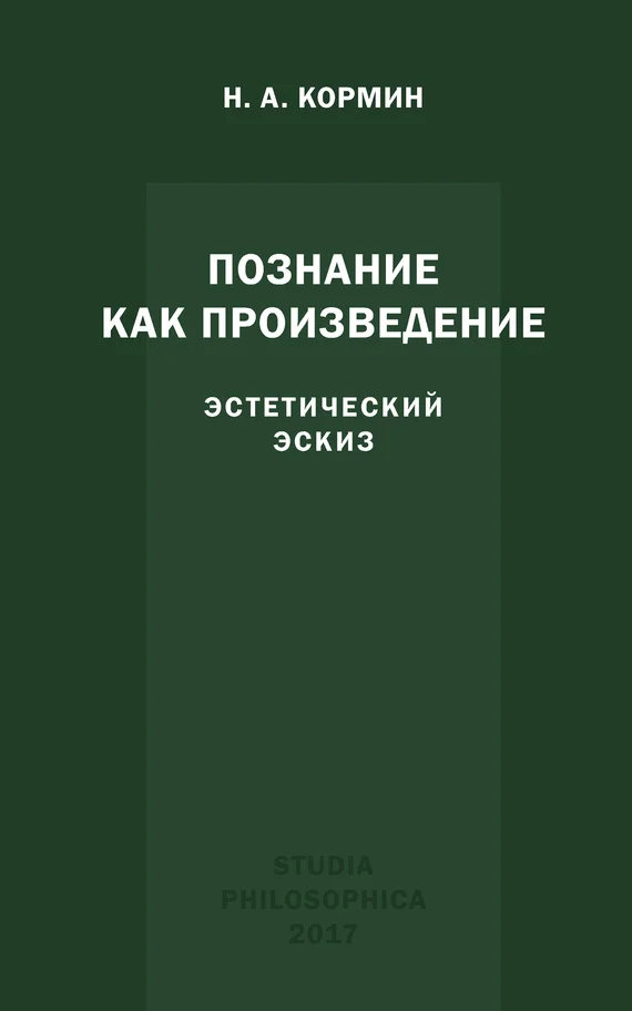 Обложка Познание как произведение. Эстетический эскиз