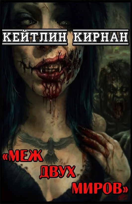 Обложка Меж двух миров