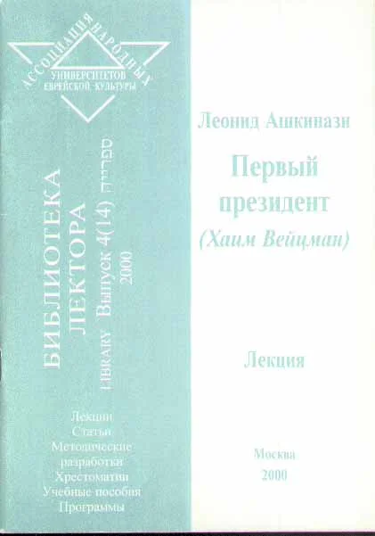 Обложка Первый президент (Хаим Вейцман)