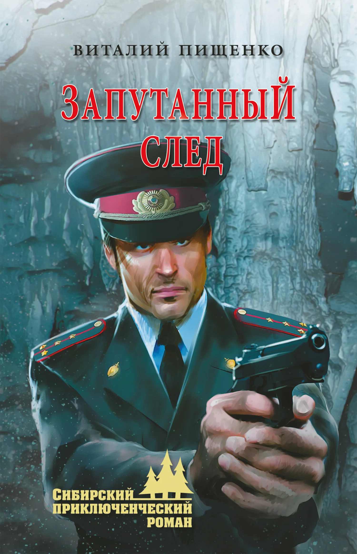 Обложка Запутанный след