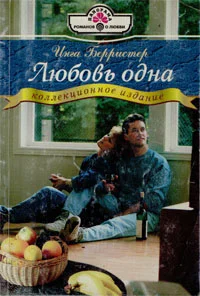 Обложка Любовь одна
