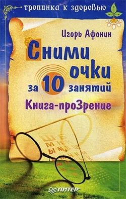 Обложка Сними очки за 10 занятий