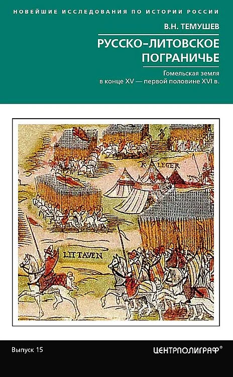 Обложка Русско-литовское пограничье. Гомельская земля в конце XV — первой половине XVI в.