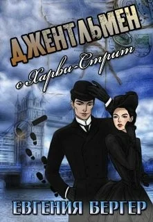 Обложка Джентльмен с Харви-стрит