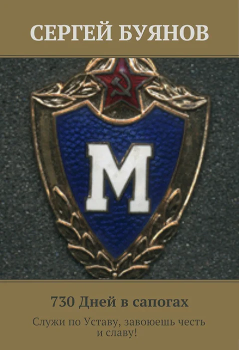 Обложка 730 дней в сапогах