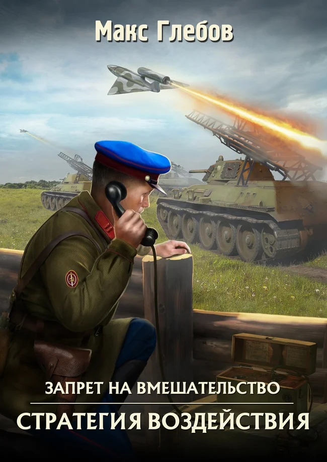 Обложка Стратегия воздействия