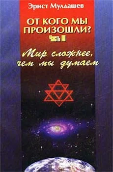 Обложка Мир сложнее, чем мы думали