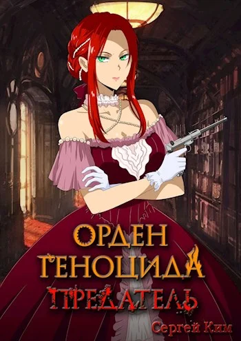 Обложка Предатель