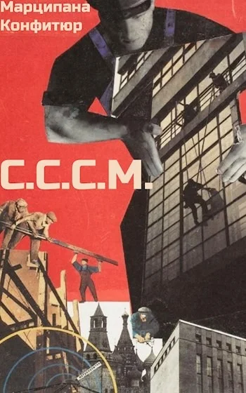 Обложка С.С.С.М.