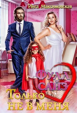 Обложка Фулл сайз. Только не в меня