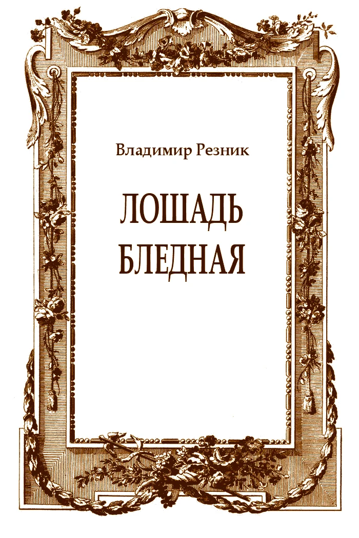 Обложка Лошадь бледная