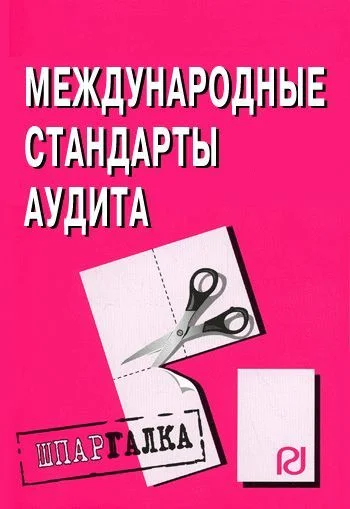 Обложка Международные стандарты аудита: Шпаргалка