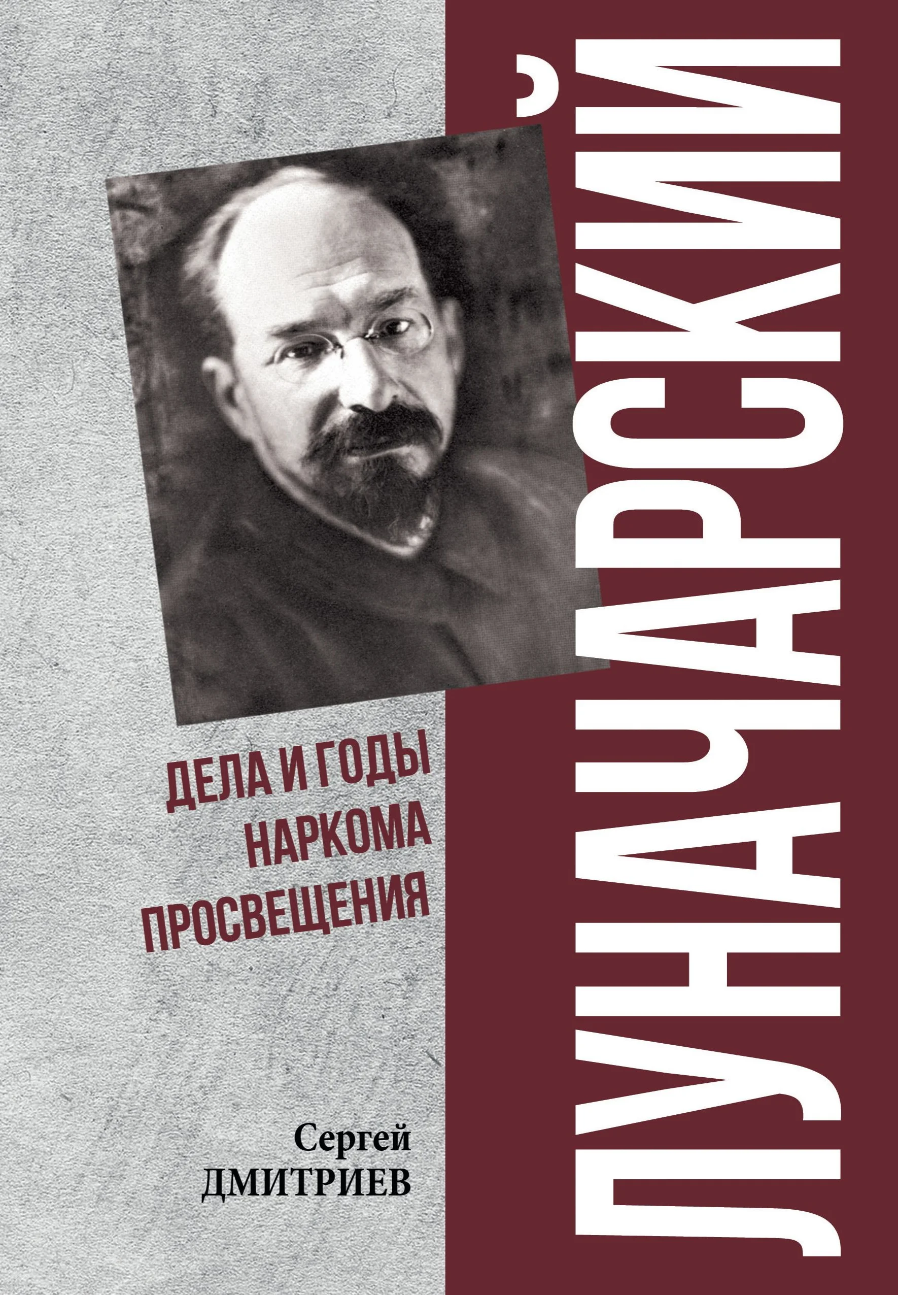Обложка Луначарский. Дела и годы наркома просвещения