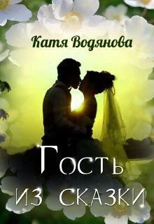 Обложка Гость из сказки [СИ]