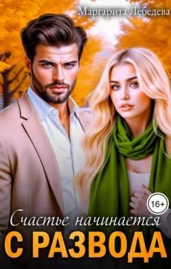 Обложка Счастье начинается с развода