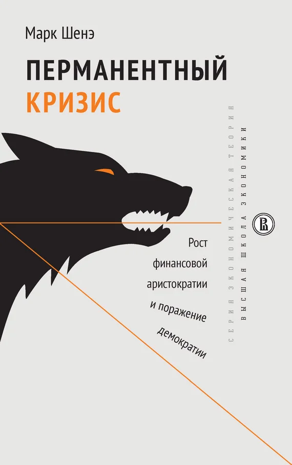 Обложка Перманентный кризис. Рост финансовой аристократии и поражение демократии