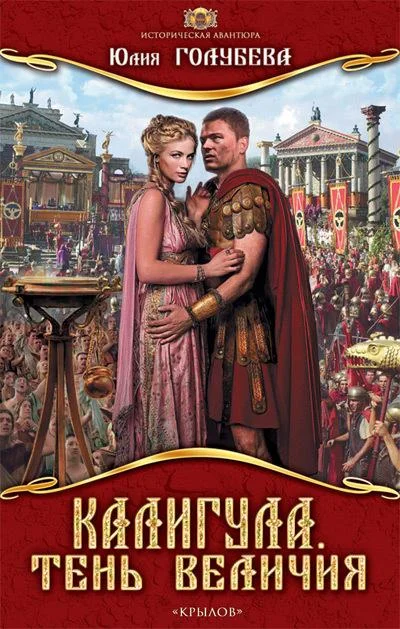 Обложка Калигула. Тень величия