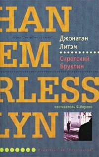 Обложка Сиротский Бруклин