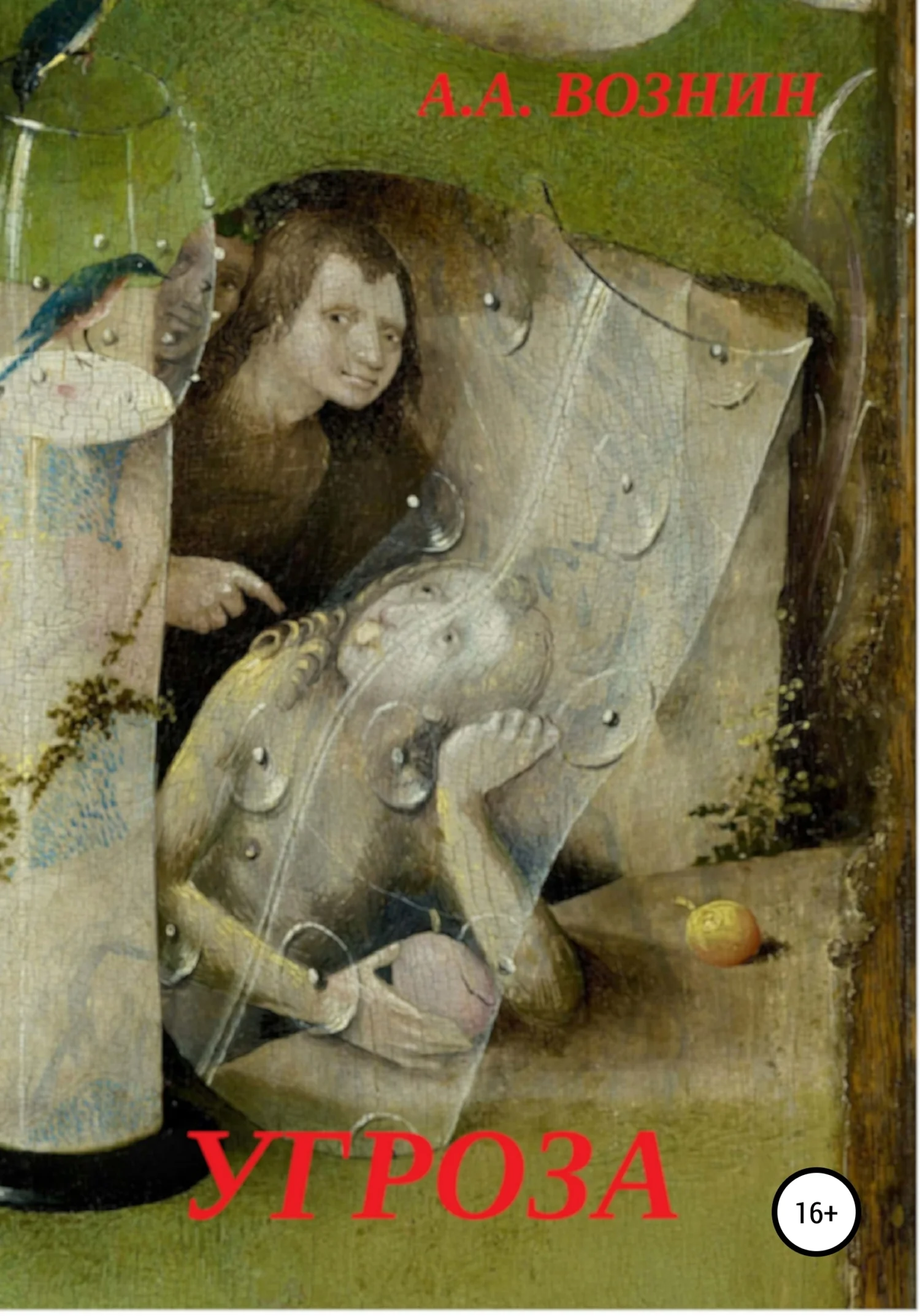 Обложка Угроза