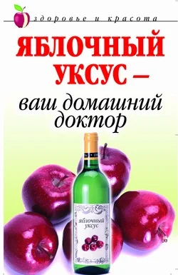Обложка Яблочный уксус  - ваш домашний доктор