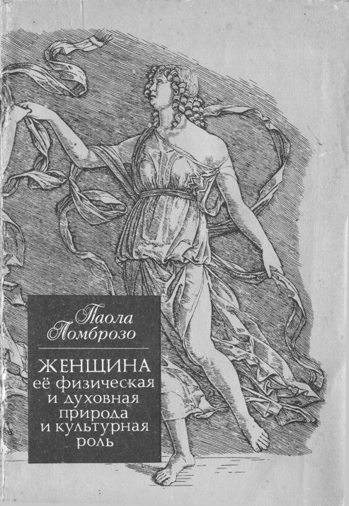 Обложка Женщина, ее физическая и духовная природа и культурная роль