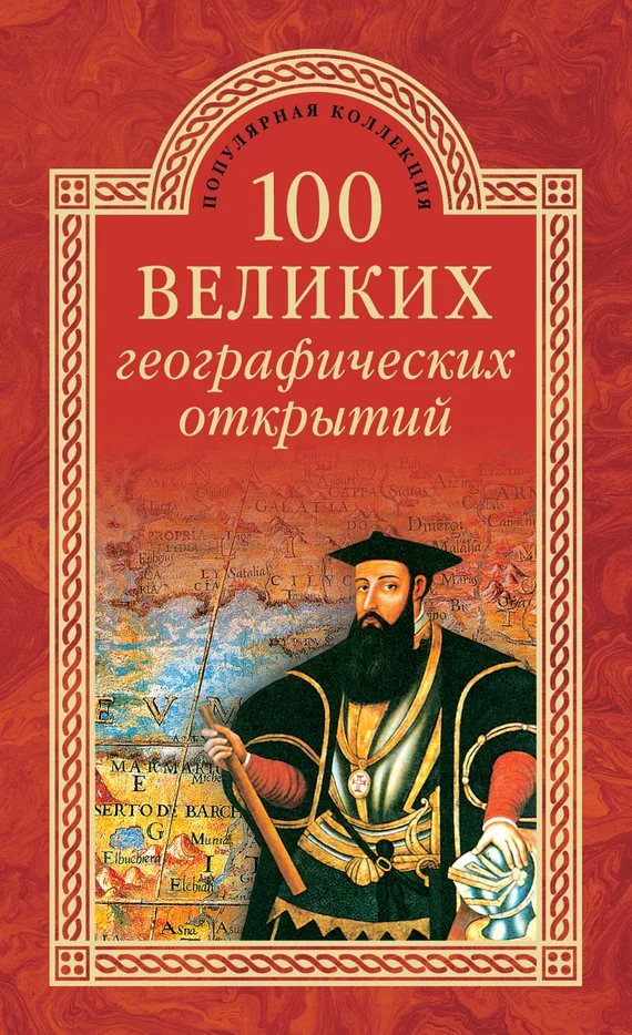 Обложка 100 великих географических открытий