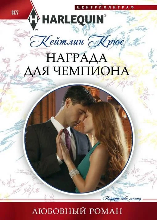 Обложка Награда для чемпиона