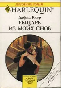 Обложка Рыцарь из моих снов