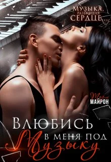 Обложка Влюбись в меня под музыку