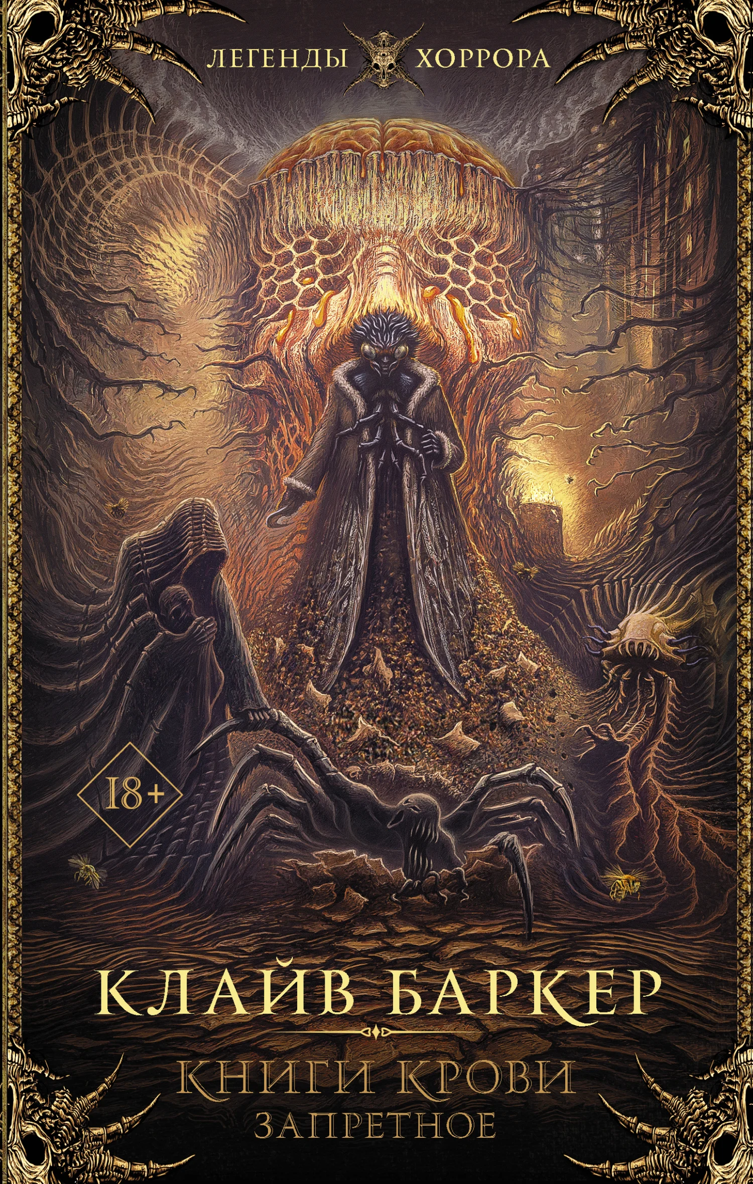Обложка Книги крови. Запретное. IV-VI