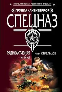 Обложка Радиоактивная война