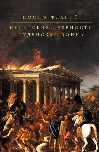 Обложка Иудейские древности. Иудейская война