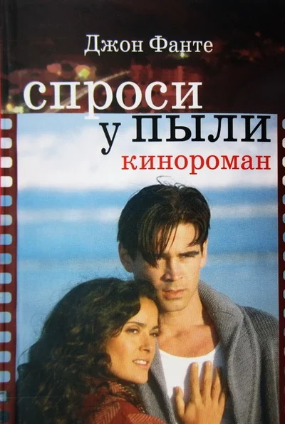 Обложка Спроси у пыли